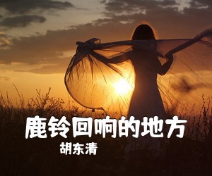 胡东清《鹿铃回响的地方》尤克里里谱