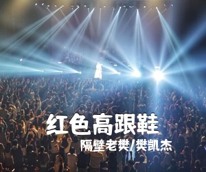 隔壁老樊/樊凯杰《红色高跟鞋》尤克里里谱