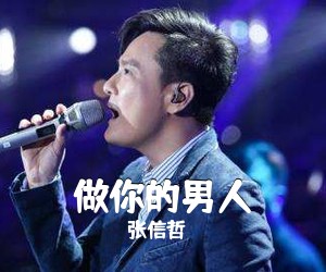 张信哲《做你的男人》G调吉他谱