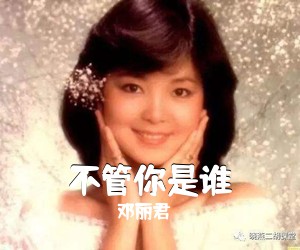 邓丽君《不管你是谁》尤克里里谱