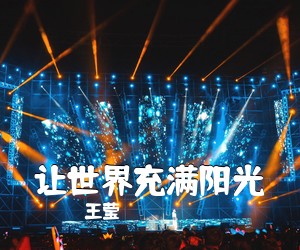 王莹《让世界充满阳光》尤克里里谱