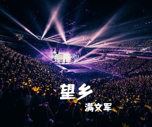 满文军《望乡》尤克里里谱
