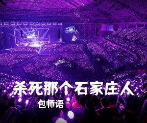 包师语《杀死那个石家庄人》D调吉他谱