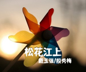 戴玉强/殷秀梅《松花江上》尤克里里谱