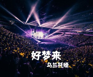 乌兰托娅《好梦来》尤克里里谱