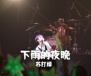苏打绿《下雨的夜晚》尤克里里谱