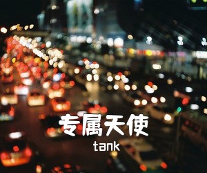 tank《专属天使》C调吉他谱