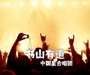 中国星合唱团《书山有道》尤克里里谱