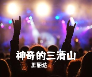 王丽达《神奇的三清山》尤克里里谱