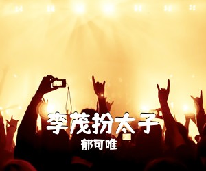 郁可唯《李茂扮太子》尤克里里谱