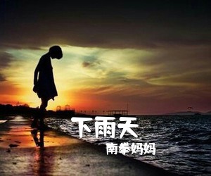 南拳妈妈《下雨天》G调吉他谱