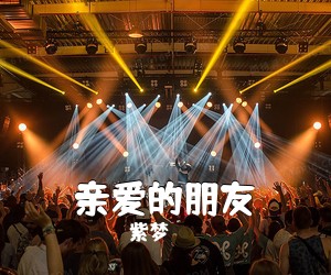 紫梦《亲爱的朋友》尤克里里谱