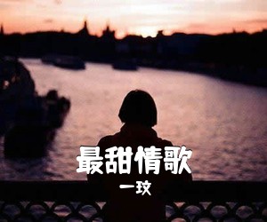 一玟《最甜情歌》E调吉他谱