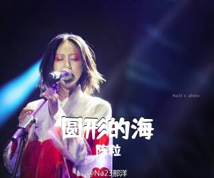 陈粒《圆形的海》G调吉他谱