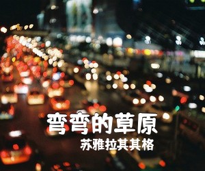 苏雅拉其其格《弯弯的草原》尤克里里谱