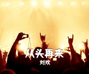 刘欢《从头再来》E调吉他谱