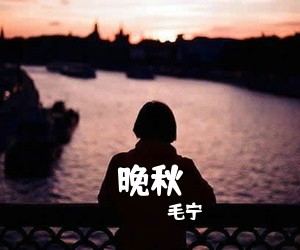 《晚秋》 简谱