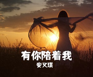 安又琪《有你陪着我》吉他谱