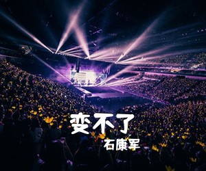 石康军《变不了》尤克里里谱