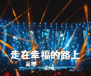 吴娜《走在幸福的路上》尤克里里谱
