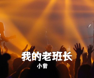 小曾《我的老班长》C调吉他谱