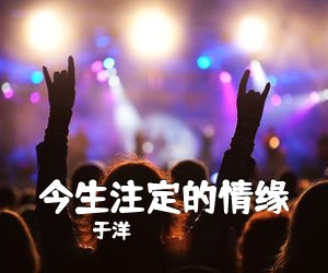 《今生注定的情缘》 简谱