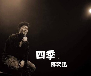 陈奕迅《四季》G调吉他谱