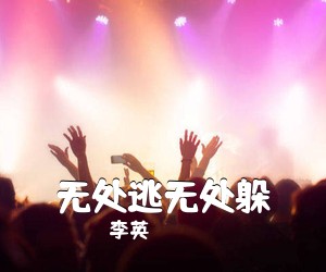 李英《无处逃无处躲》尤克里里谱