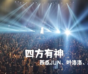 西瓜JUN、叶洛洛、泥鳅Niko、知性的小方块《四方有神》尤克里里谱