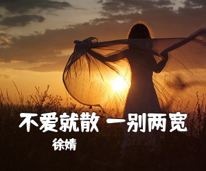 《不爱就散 一别两宽》 简谱