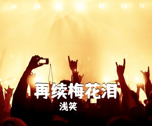 浅笑《再续梅花泪》尤克里里谱