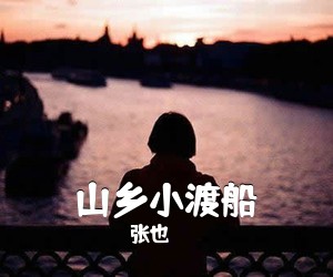 张也《山乡小渡船》尤克里里谱