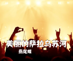 《美丽的萨拉乌苏河》 简谱