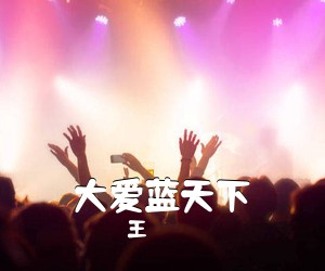 王喆《大爱蓝天下》尤克里里谱