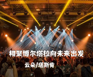 云朵/塔斯肯《相聚博尔塔拉向未来出发》尤克里里谱
