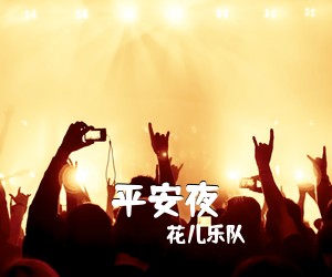 花儿乐队《平安夜》E调吉他谱