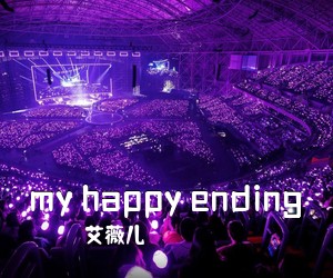 艾薇儿《my happy ending》G调吉他谱