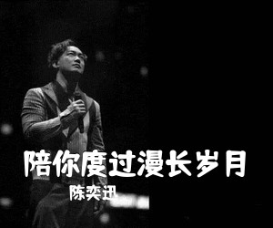 陈奕迅《陪你度过漫长岁月》D调吉他谱