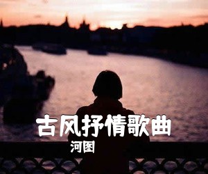 河图《古风抒情歌曲》尤克里里谱