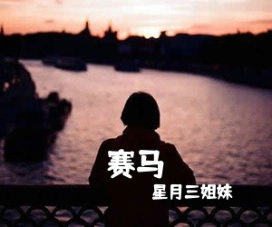 星月三姐妹《赛马》尤克里里谱