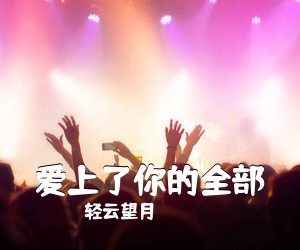 轻云望月《爱上了你的全部》尤克里里谱