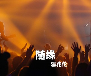 温兆伦《随缘》尤克里里谱