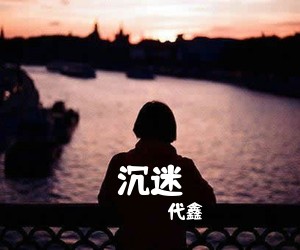 代鑫《沉迷》C调吉他谱