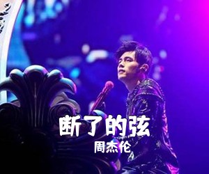 周杰伦《断了的弦》G调吉他谱