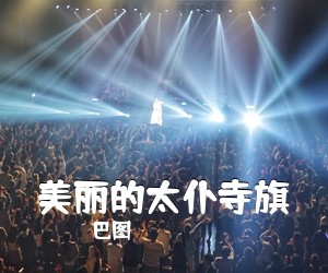 巴图《美丽的太仆寺旗》尤克里里谱
