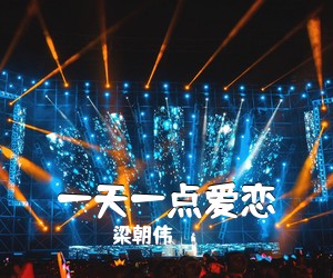 梁朝伟《一天一点爱恋》F调吉他谱