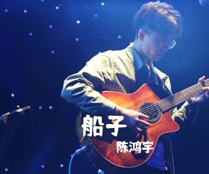 陈鸿宇《船子》C调吉他谱