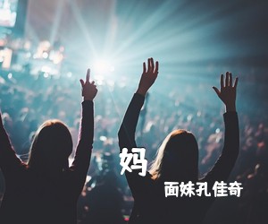 面妹孔佳奇《妈》尤克里里谱