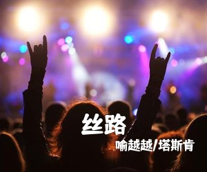 喻越越/塔斯肯《丝路》尤克里里谱