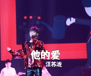 汪苏泷《他的爱》G调吉他谱